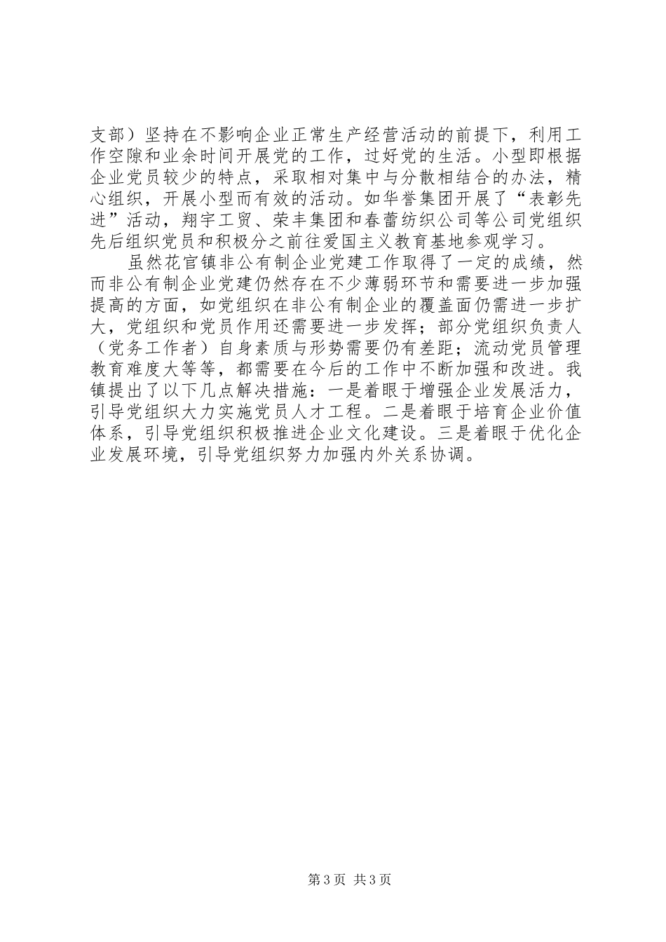 乡镇非公有制企业党建工作总结_第3页