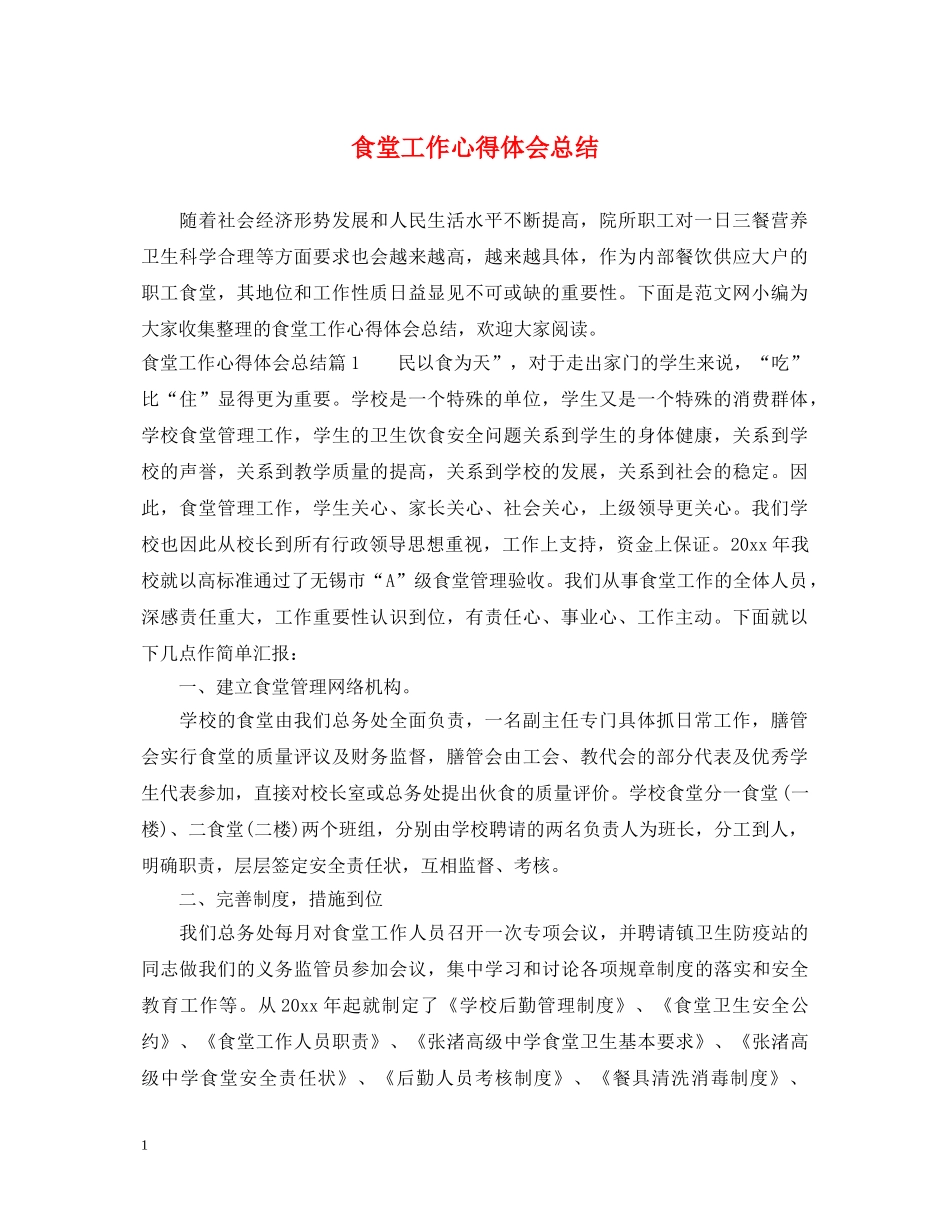 食堂工作心得体会总结 _第1页