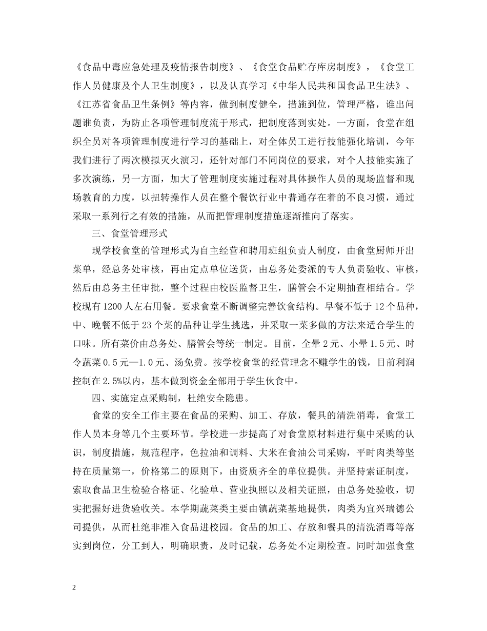 食堂工作心得体会总结 _第2页