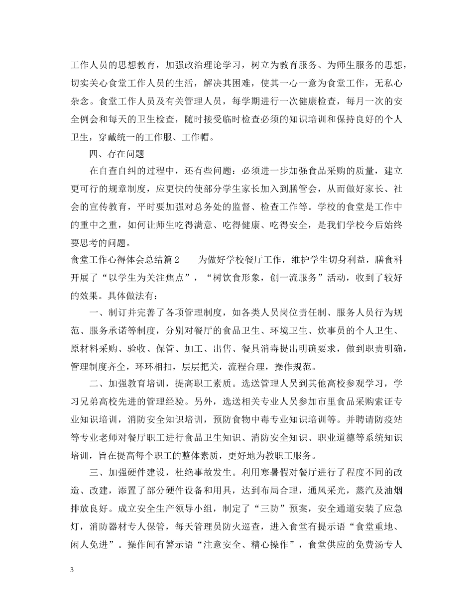 食堂工作心得体会总结 _第3页