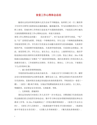 食堂工作心得体会总结 