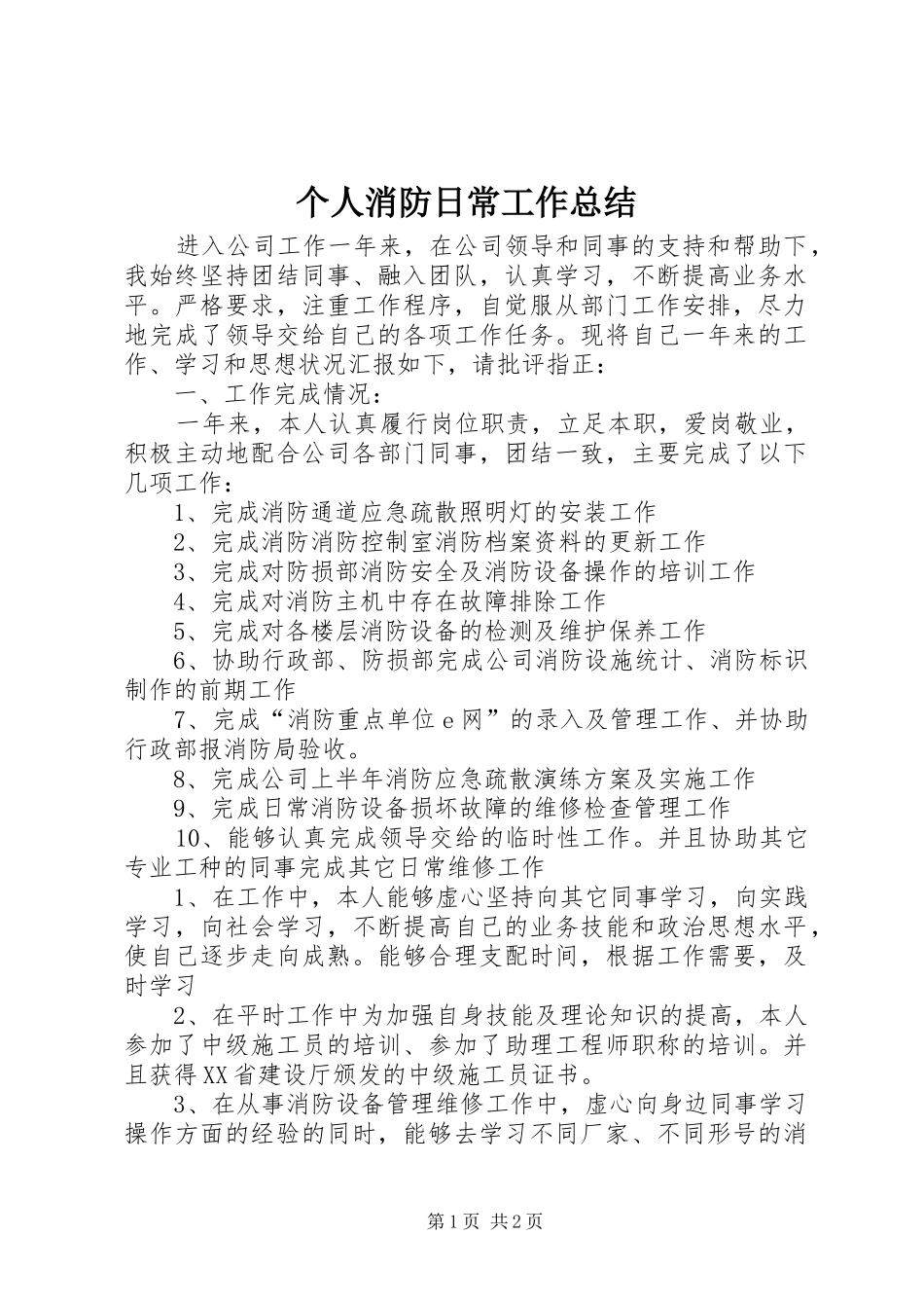 个人消防日常工作总结_第1页