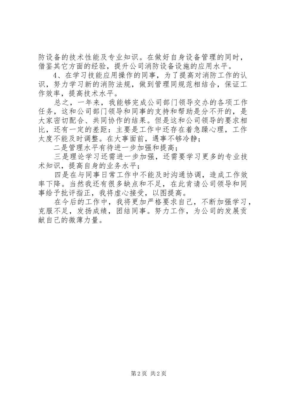 个人消防日常工作总结_第2页