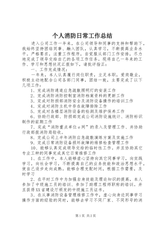 个人消防日常工作总结