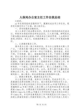 人保局办公室主任工作自我总结