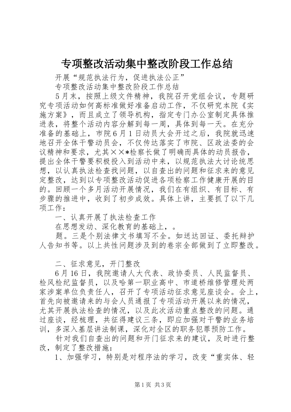 专项整改活动集中整改阶段工作总结_第1页