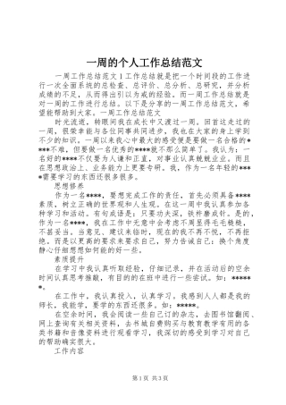 一周的个人工作总结范文