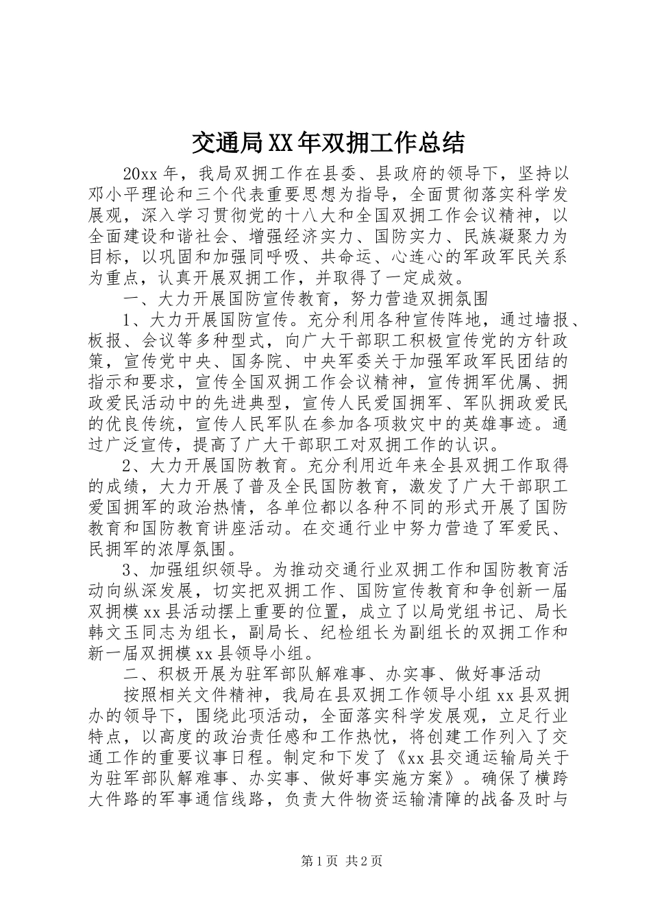 交通局XX年双拥工作总结_第1页