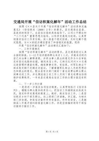 交通局开展“信访积案化解年”活动工作总结