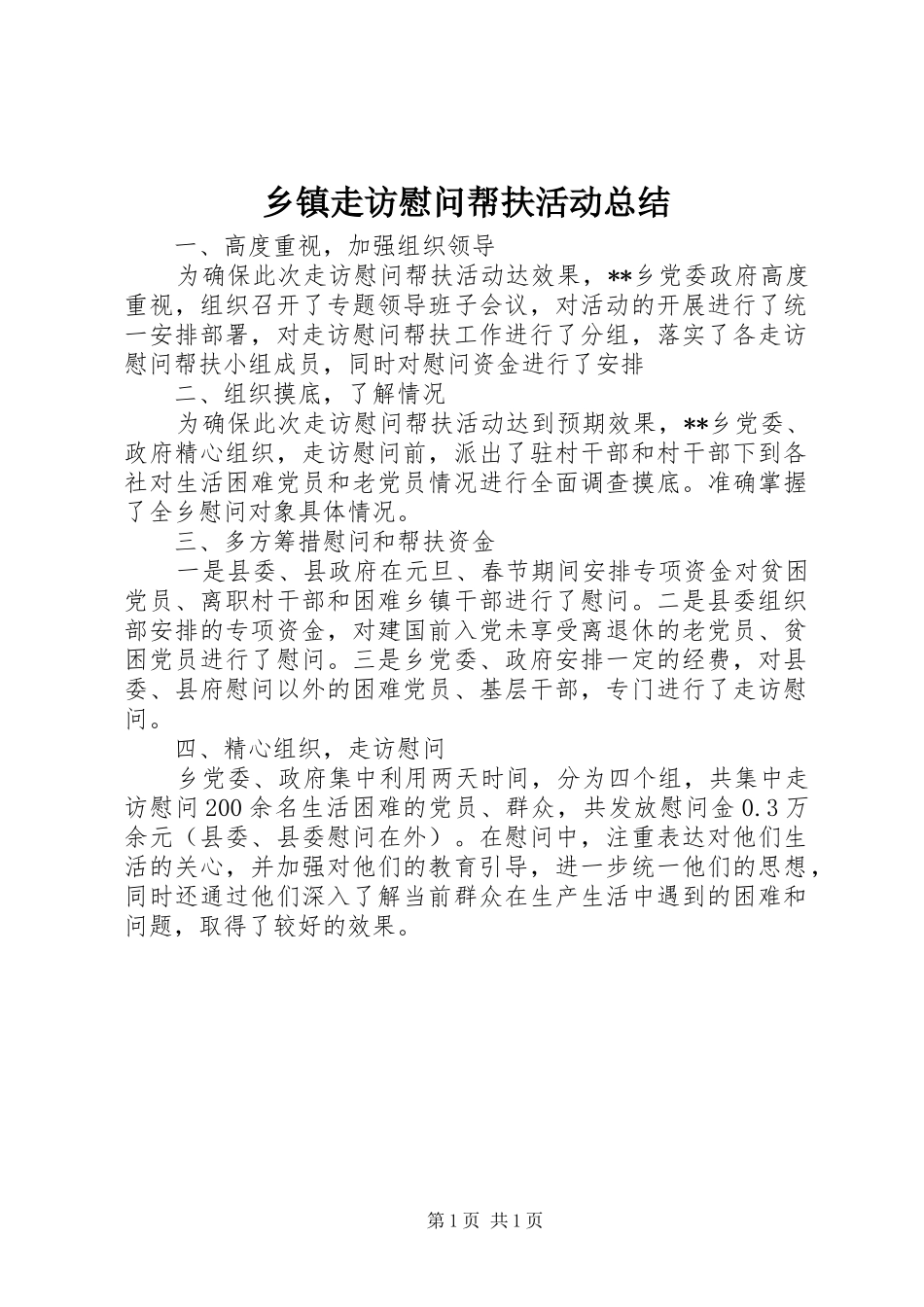 乡镇走访慰问帮扶活动总结_第1页