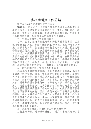 乡招商引资工作总结