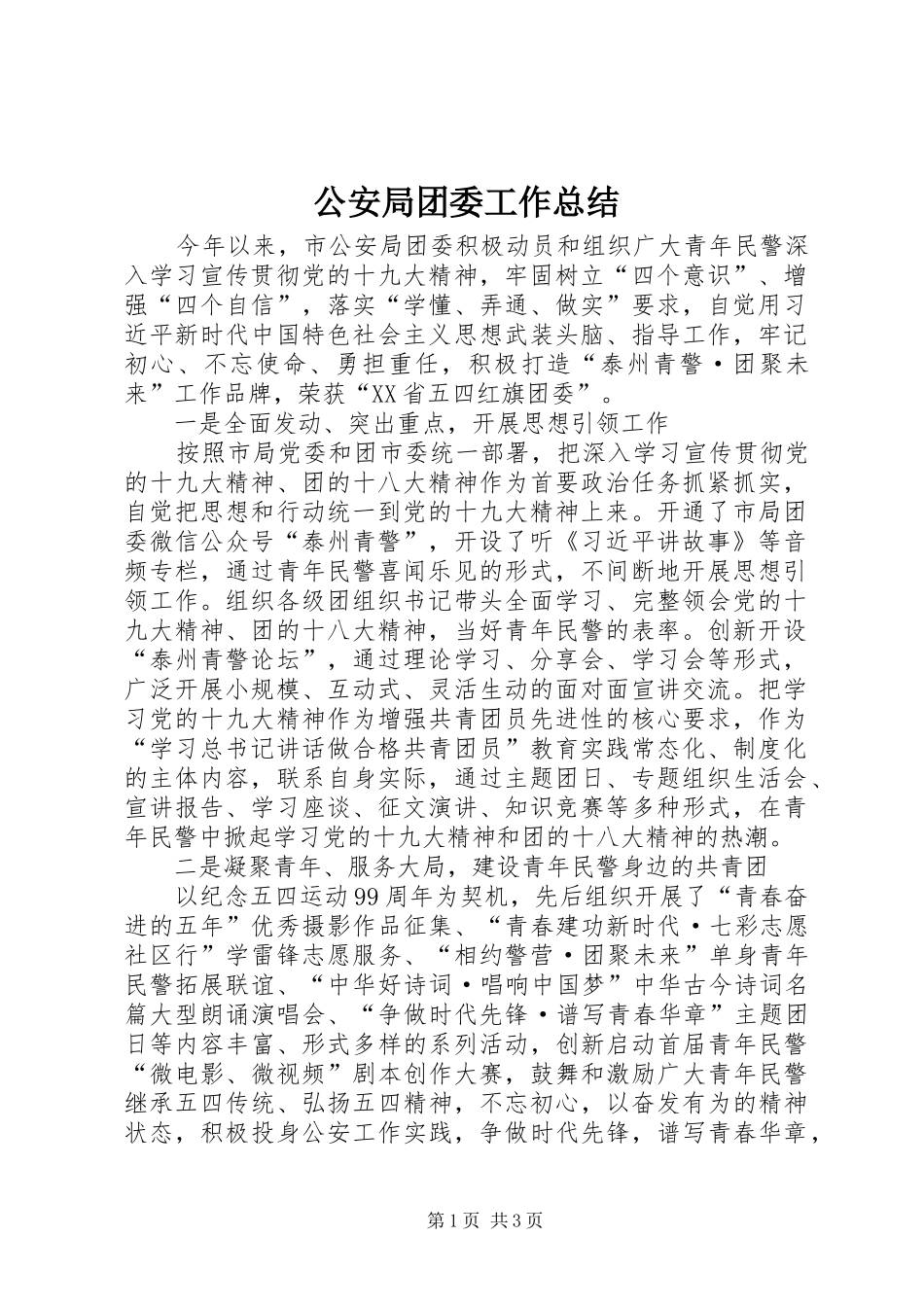 公安局团委工作总结_第1页