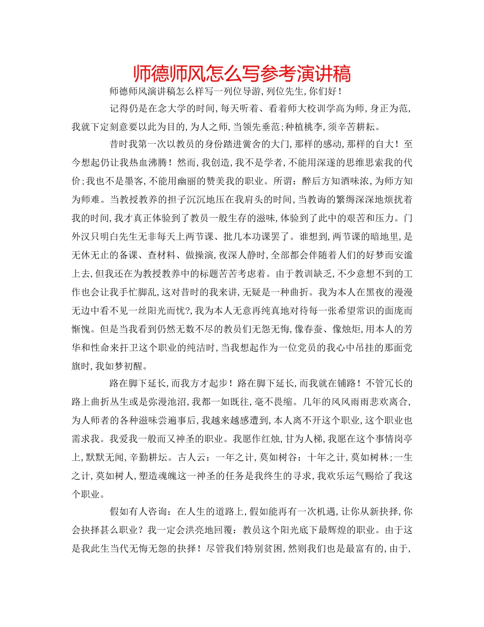 师德师风怎么写参考演讲稿 _第1页