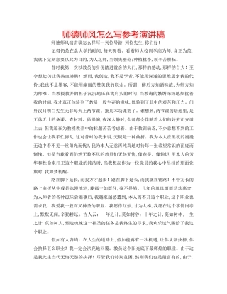 师德师风怎么写参考演讲稿 
