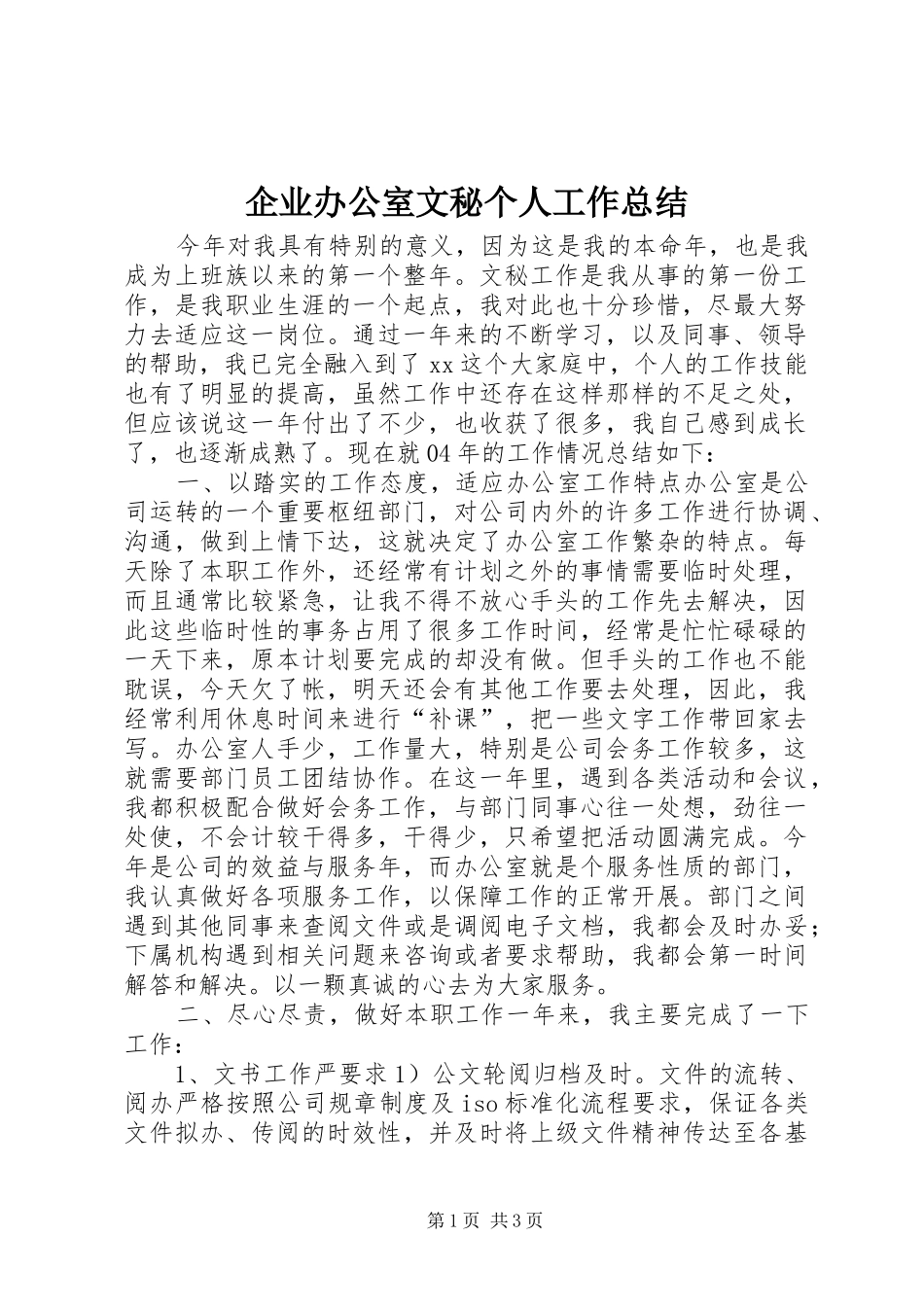 企业办公室文秘个人工作总结 (14)_第1页