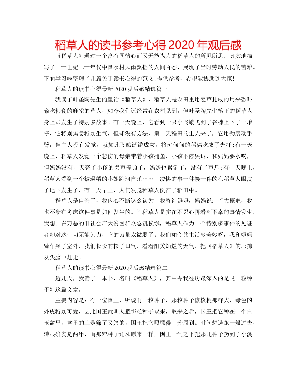 稻草人的读书参考心得2020年观后感 _第1页