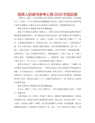 稻草人的读书参考心得2020年观后感 