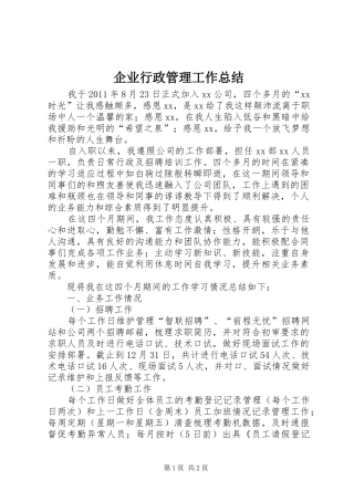 企业行政管理工作总结