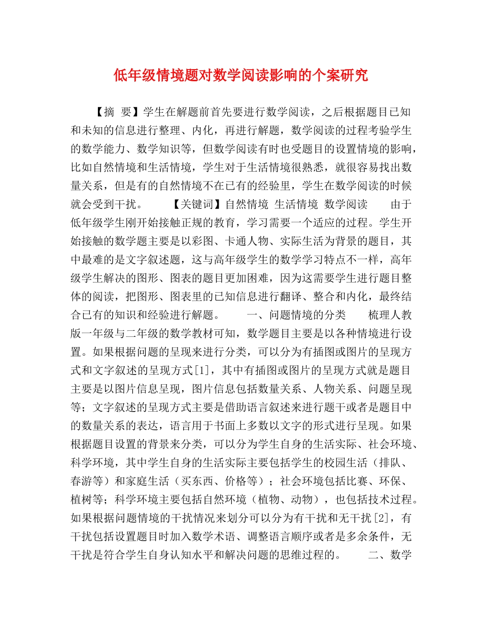 低年级情境题对数学阅读影响的个案研究 _第1页