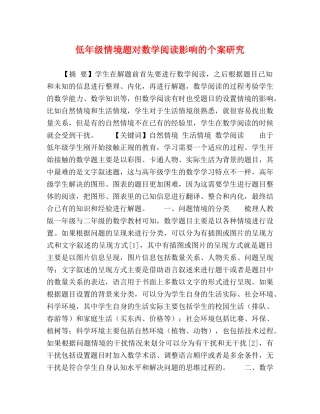 低年级情境题对数学阅读影响的个案研究 