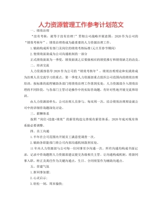 人力资源管理工作参考计划范文 
