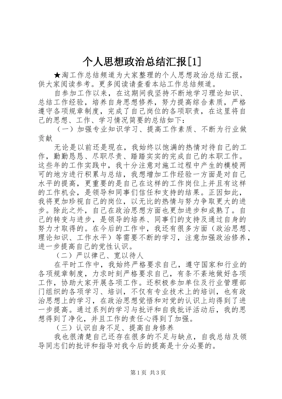 个人思想政治总结汇报[1]_第1页