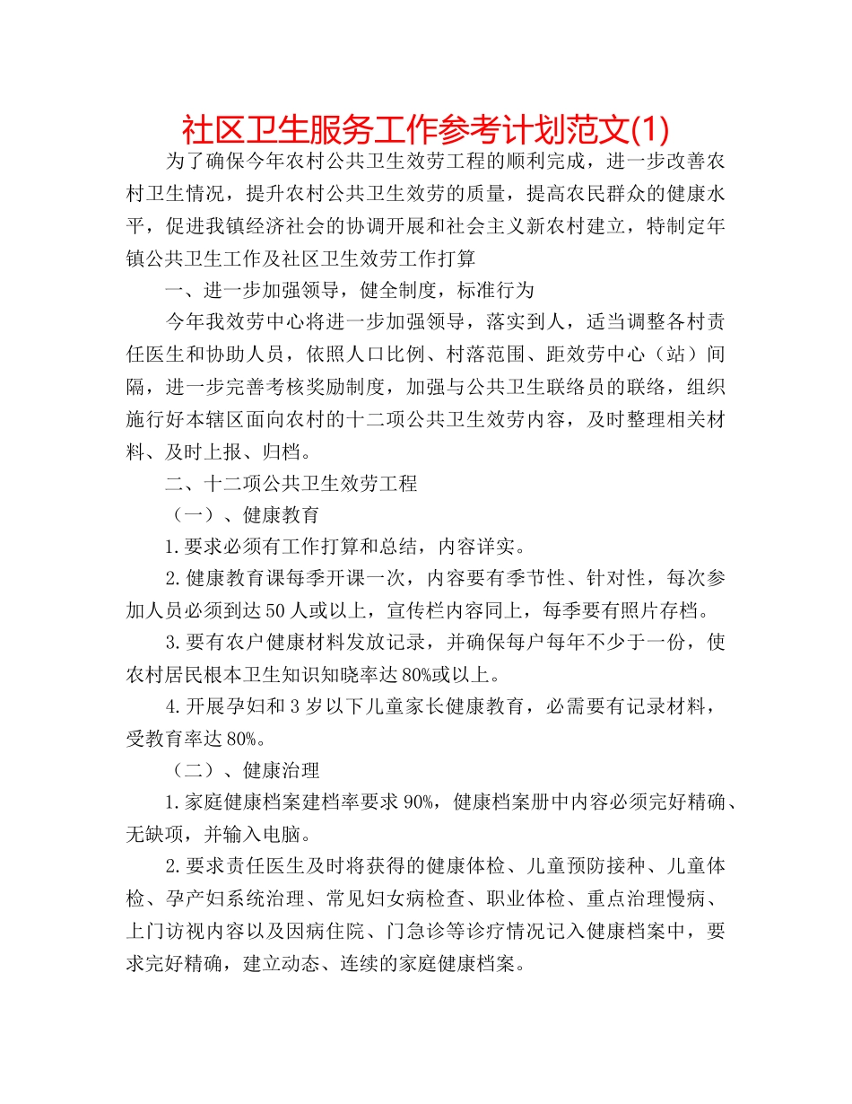 社区卫生服务工作参考计划范文(1) _第1页