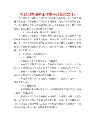 社区卫生服务工作参考计划范文(1) 
