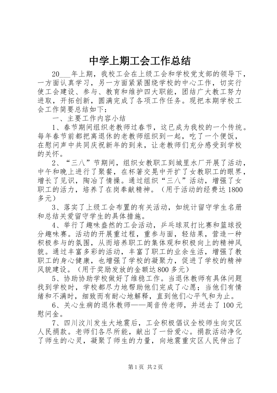 中学上期工会工作总结_第1页