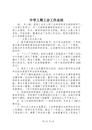中学上期工会工作总结