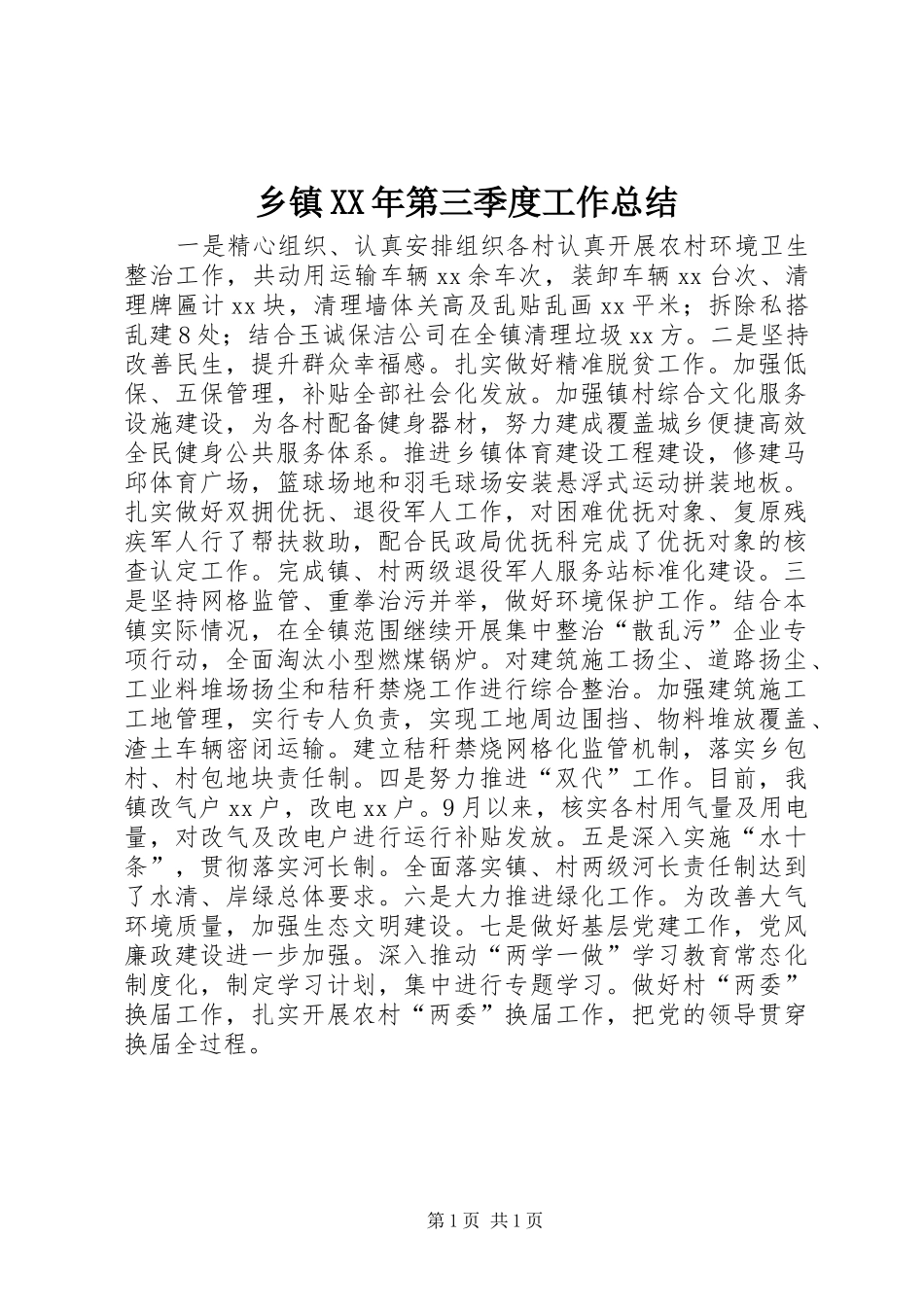 乡镇XX年第三季度工作总结_第1页