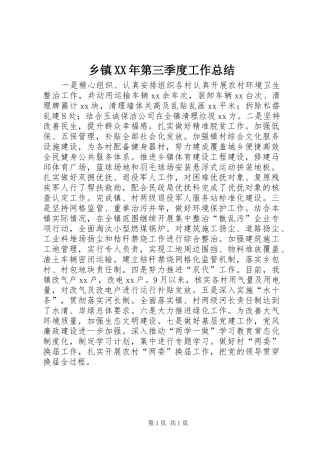 乡镇XX年第三季度工作总结
