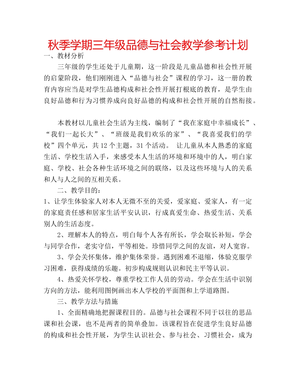 秋季学期三年级品德与社会教学参考计划 _第1页