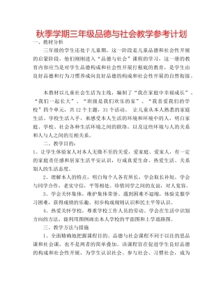秋季学期三年级品德与社会教学参考计划 