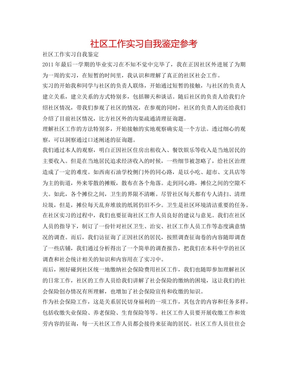 社区工作实习自我鉴定参考 _第1页