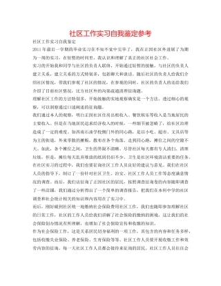 社区工作实习自我鉴定参考 