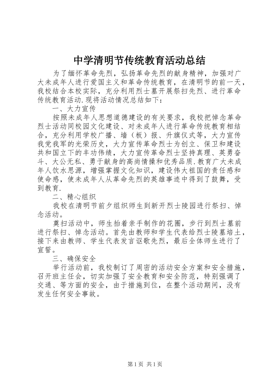 中学清明节传统教育活动总结_第1页