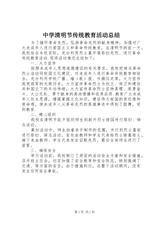 中学清明节传统教育活动总结