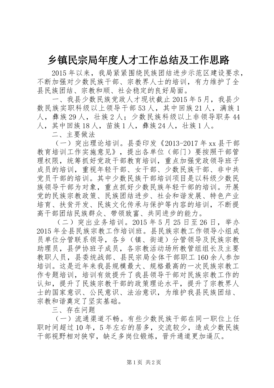 乡镇民宗局年度人才工作总结及工作思路_第1页