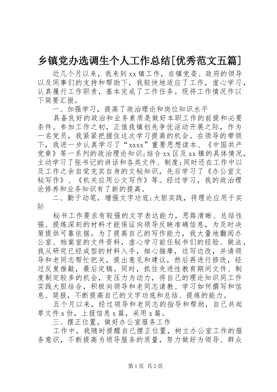 乡镇党办选调生个人工作总结[优秀范文五篇]_第1页