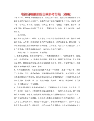 电视台编播部的自我参考总结（通用） 