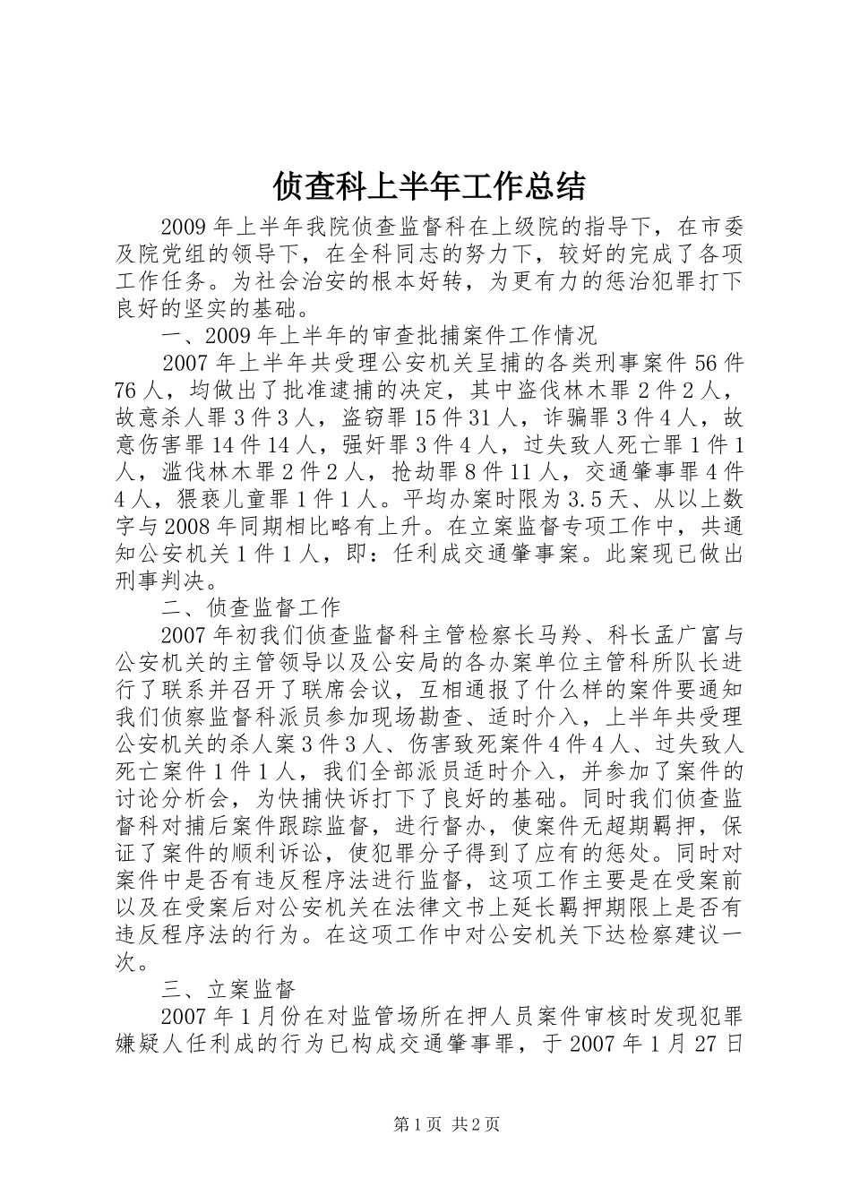 侦查科上半年工作总结_第1页