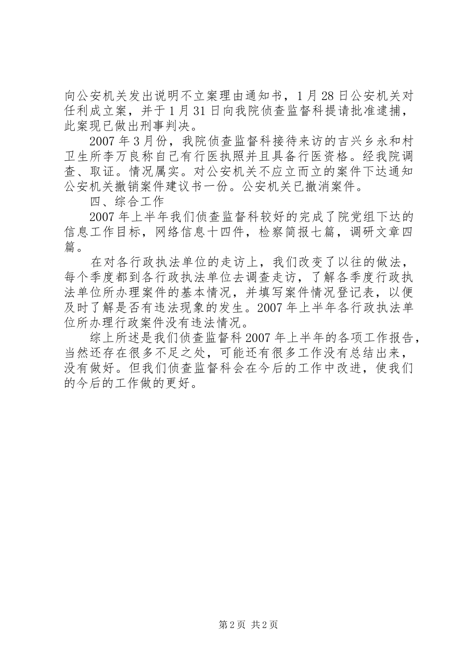 侦查科上半年工作总结_第2页