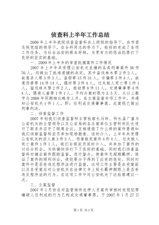 侦查科上半年工作总结