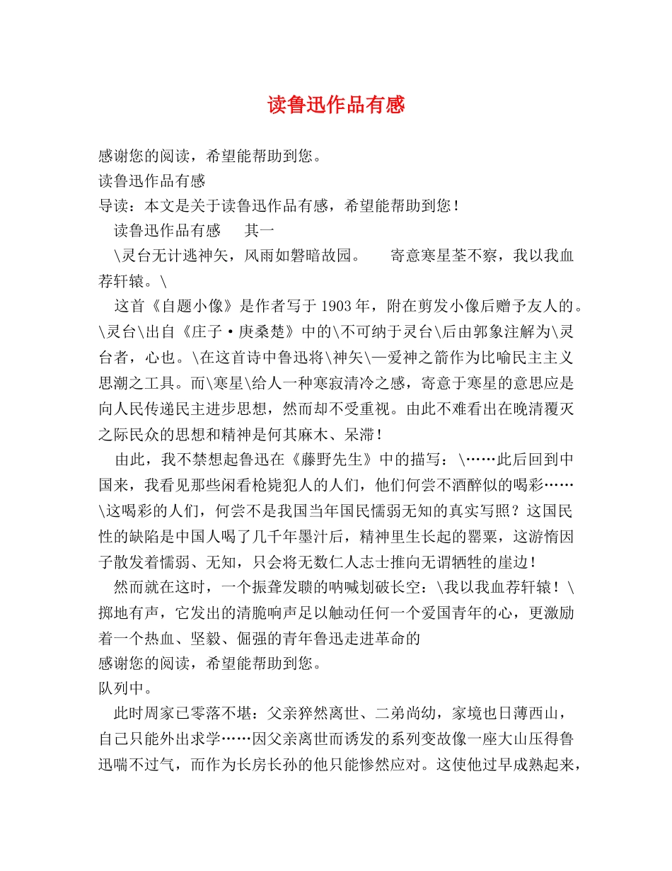读鲁迅作品有感 _第1页