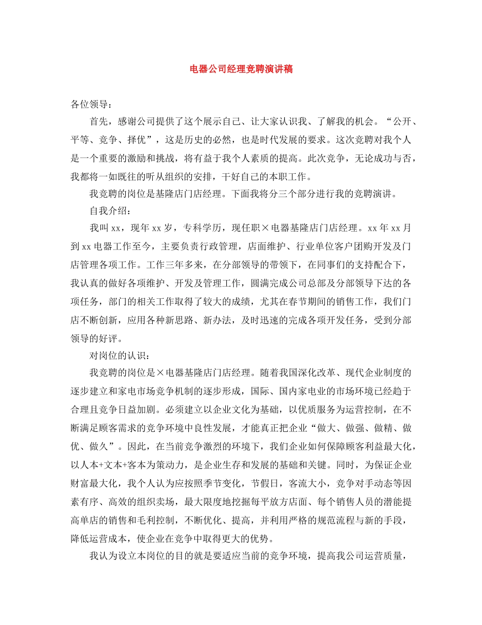 电器公司经理竞聘演讲稿 _第1页