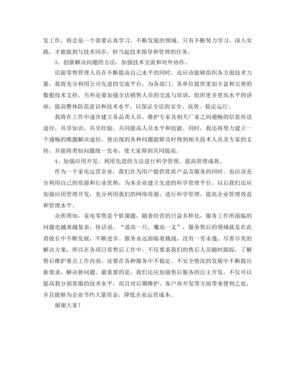 电器公司经理竞聘演讲稿 _第3页