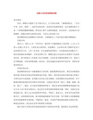 电器公司经理竞聘演讲稿 