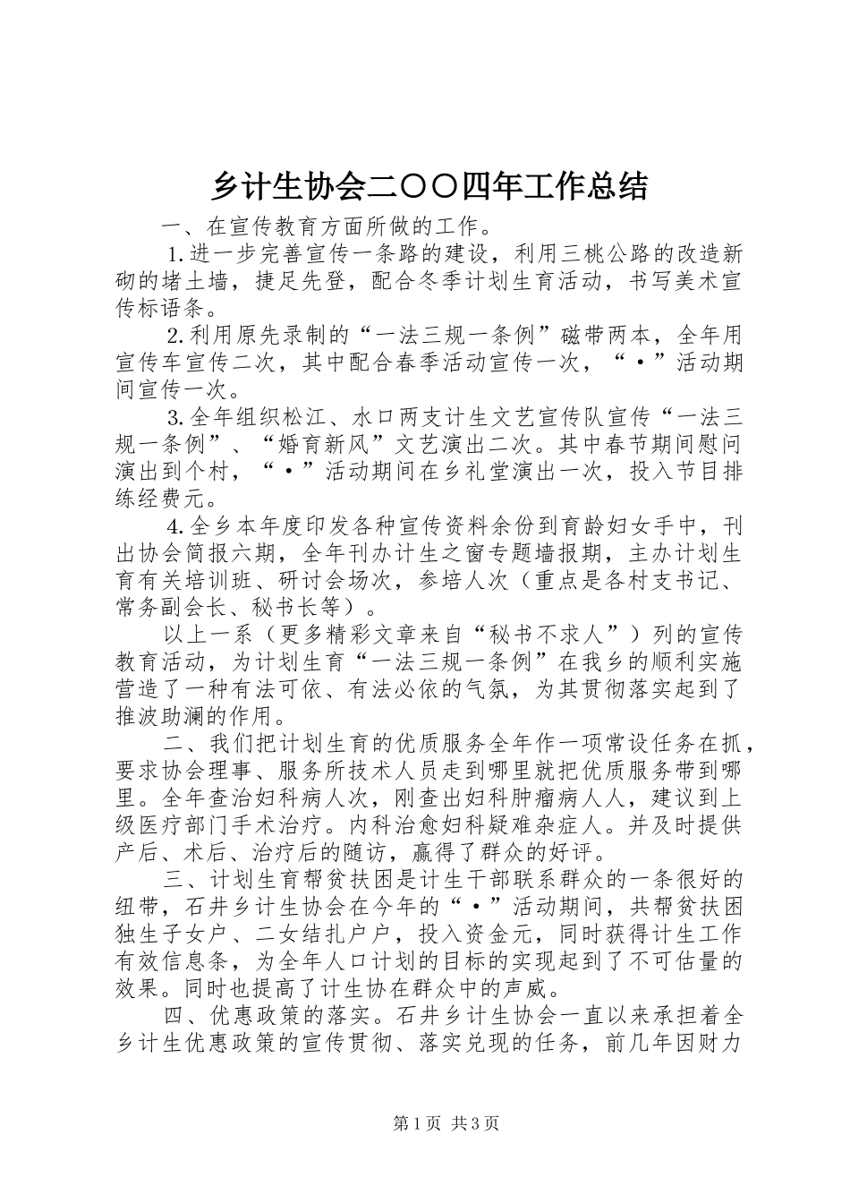 乡计生协会二○○四年工作总结_第1页