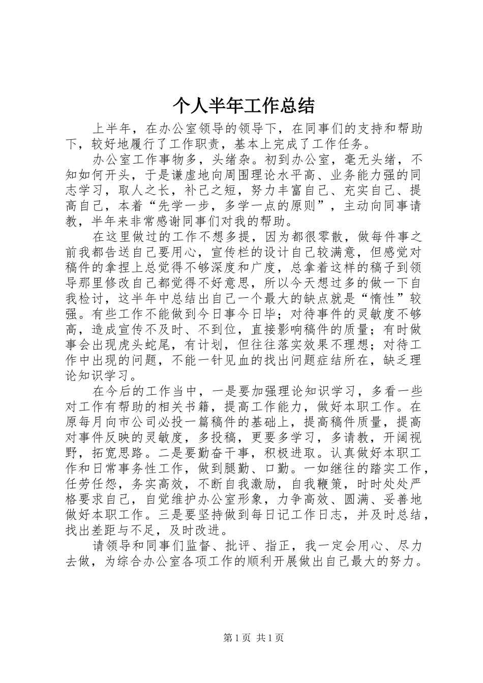 个人半年工作总结 (30)_第1页